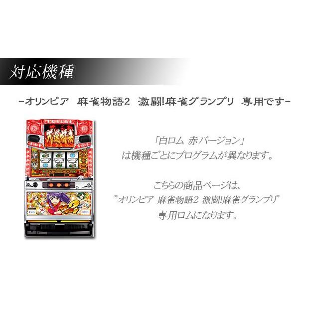 パチスロ 麻雀物語2 激闘 麻雀グランプリ 実機 オプション 白ロム赤バージョン アミューズ ロム スロット 台 スロットマシン用 オリンピア Rom Majyan2 Amuse開発研究所 通販 Yahoo ショッピング