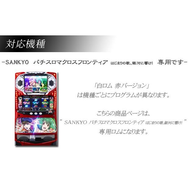 パチスロ マクロスフロンティア はじまりの歌 銀河に響け 実機 オプション 白ロム赤バージョン アミューズ ロム スロット 台 スロットマシン用 Sankyo Rom Makurosu Amuse開発研究所 通販 Yahoo ショッピング