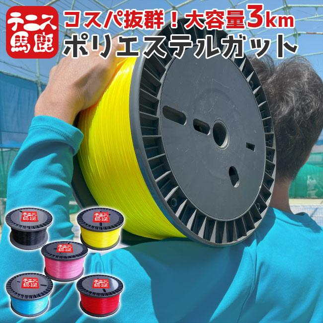 コスパ最強ポリガット3000m巻！テニス馬鹿なガット 1.2mm／1.3mm 激安250回分 3km徳用ロールガット 硬式テニス ポリエステルガット TBRG001 部活・クラブ向け | 