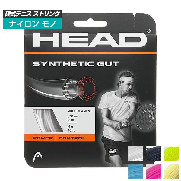 単張パッケージ品 ヘッド HEAD シンセティックガット 1.25mm 1.30mm モノフィラメントガット 281111 21y4m 硬式テニスストリング プレゼントを選ぼう！ 大人気
