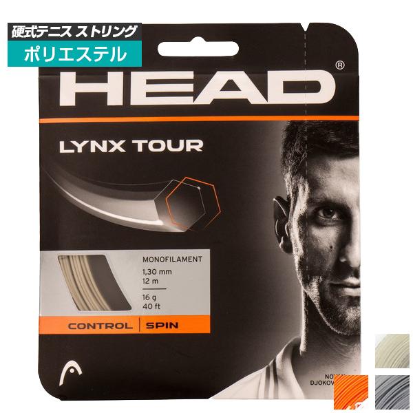 単張パッケージ品 ヘッド(HEAD) LYNX TOUR リンクスツアー (1.20mm／1.25mm1.30mm) 硬式テニスストリング ポリエステルガット 281790(20y3m) | HEAD