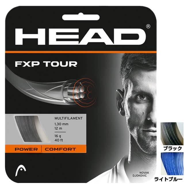 単張パッケージ品 ヘッド(HEAD) FXP TOUR (エフエックスピー ツアー) (17／1.25mm 16／1.30mm) 硬式テニスストリングマルチフィラメントガット 281202(20y3m) | HEAD | 01