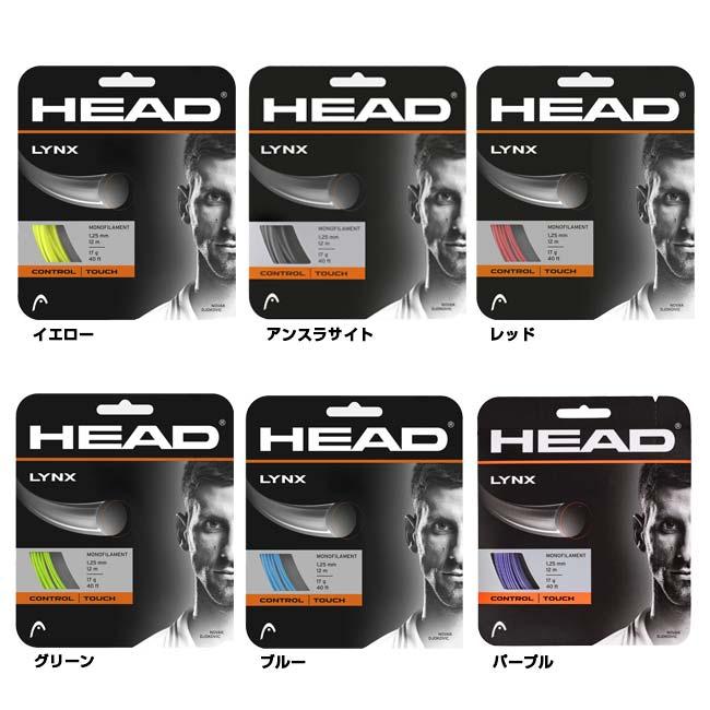 HEAD（ヘッド） 単張パッケージ品 リンクス Lynx(120／125／130)硬式