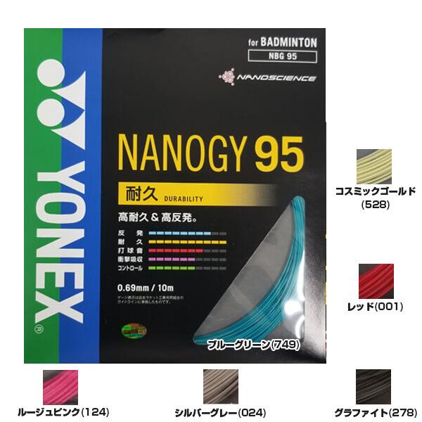 単張パッケージ品 ヨネックス(YONEX) 2020 NANOGY95(ナノジー95) 0.69mm バドミントンガット NBG95(20y4m) | YONEX | 01