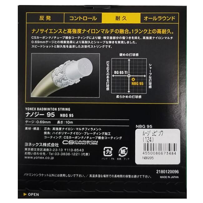 単張パッケージ品 ヨネックス(YONEX) 2020 NANOGY95(ナノジー95) 0.69mm バドミントンガット NBG95(20y4m) | YONEX | 02