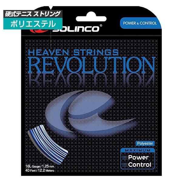 単張パッケージ品 ソリンコ(SOLINCO) レボリューション Revolution (1.15／1.20／1.25／1.30mm) 硬式テニス ポリエステルガット | 