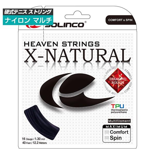 単張パッケージ品 ソリンコ(SOLINCO) エックス ナチュラル X-NATURAL(1.20mm／1.30mm) 硬式テニス マルチフィラメントガット | 