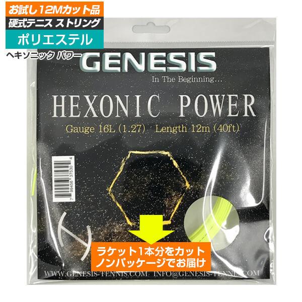 「お試し12Mカット品」ジェネシス(GENESIS) ヘキソニックパワー HEXONIC POWER (1.18/1.23/1.27mm) イエロー 12M 硬式テニス ポリエステルガット (20y11m)｜amuse37