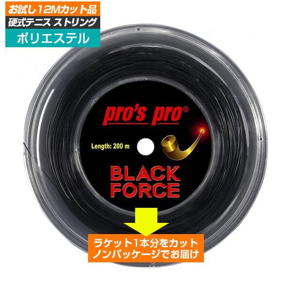 「お試し12Mカット品」Pro's Pro(プロズプロ) BLACK FORCE ブラックフォース (1.14mm／1.19mm／1.24mm／1.29mm) 硬式テニス ポリエステルガット (21y4m)｜amuse37