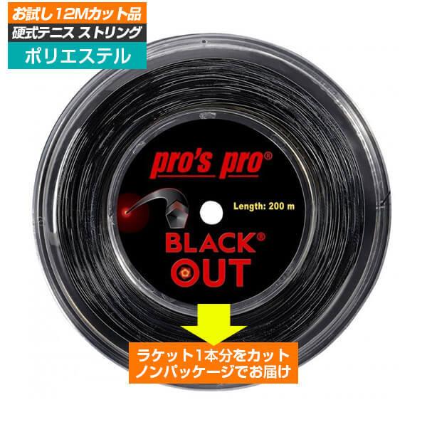 「お試し12Mカット品」Pro's Pro(プロズプロ) BLACKOUT ブラックアウト (1.24mm／1.28mm) 硬式テニス ポリエステルガット (21y4m)｜amuse37