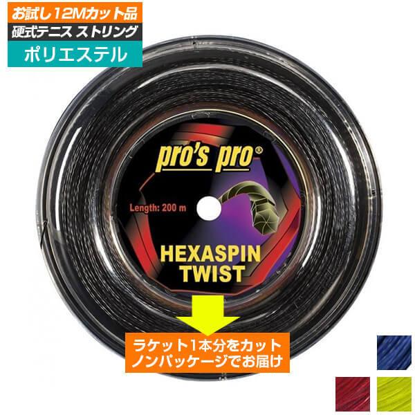 「お試し12Mカット品」Pro's Pro(プロズプロ) HEXASPIN TWIST ヘキサスピンツイスト (1.20mm／1.25mm／1.30mm) 硬式テニス ポリエステルガット (21y4m)｜amuse37