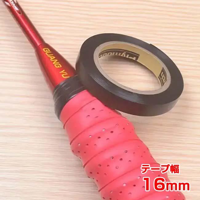 ラケットや釣り竿の仕上げに  テニスラケット シールテープ グリップフィニッシュテープ 幅16mm バドミントンラケット 釣り具 TE109995 ブラック(25y8m) | 