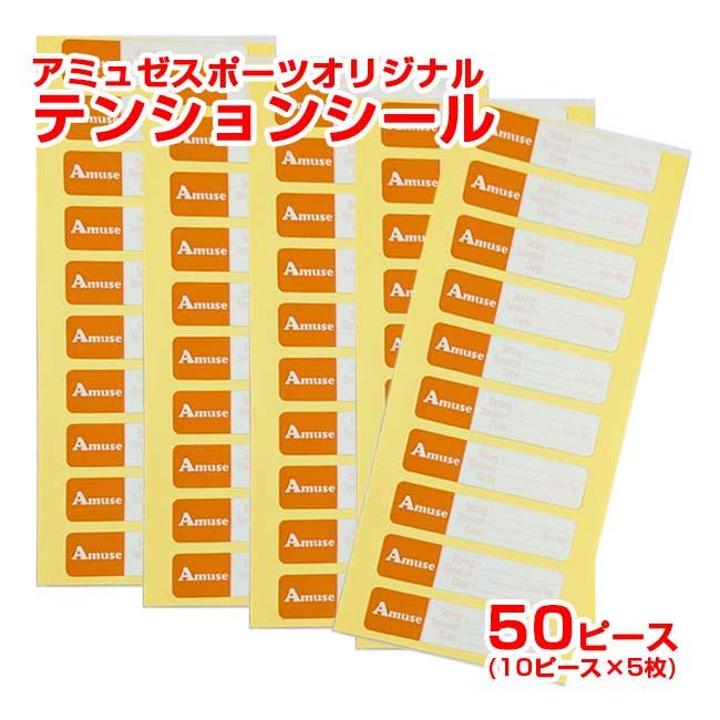 ホームストリンガーに アミュゼ オリジナル 文字の消えないテンションシール 10ピース×5枚セット 透明ラミネートフィルム付き(25y12m) | 
