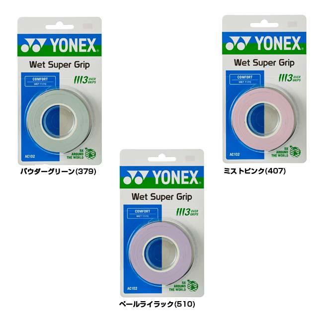 3本入 ウエットタイプ ヨネックス(YONEX) ウェットスーパーグリップ グリップテープ ロング対応 オーバーグリップテープ AC102(25y3m) | YONEX | 01