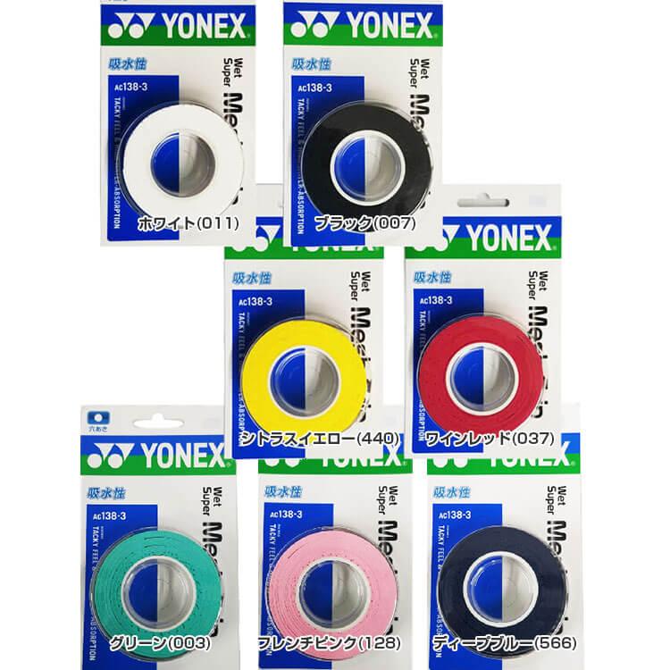 ウエット3本入 ヨネックス(YONEX) ウエットスーパー メッシュグリップ 穴あき加工 グリップテープ AC138-3(19y8m) | YONEX | 01