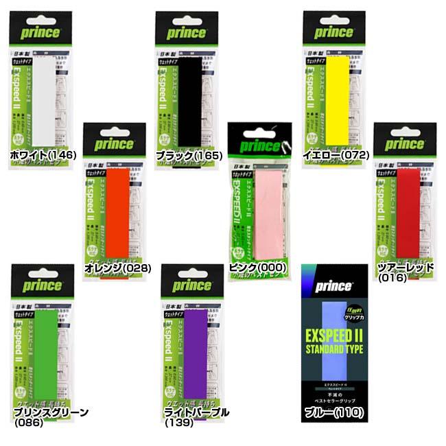 長ラケ対応／ウエットタイプ プリンス(Prince) EXSPEED II エクス