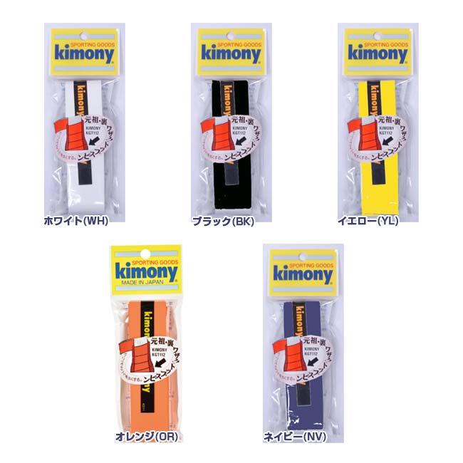グリップエンドを太くする ウエットタイプ1回分 キモニー(kimony) トップスピン グリップテープ オーバーグリップテープ KGT112(23y10m) |  | 01