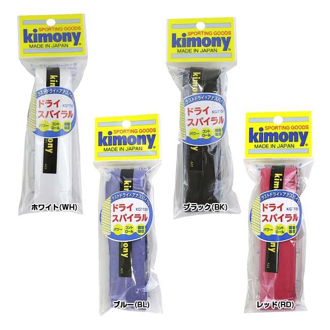 キモニー(kimony) ドライスパイラル 新型ドライタイプ凸凹グリップ オーバーグリップテープ KGT159(23y7m) |  | 01