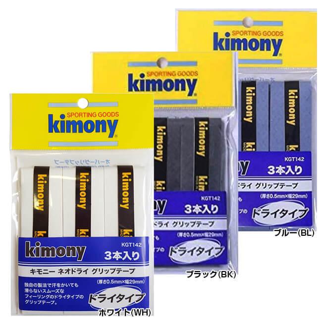 3周年記念イベントが「ドライタイプ3回分」キモニー(kimony) ネオドライ ウォーターグリップ KGT142(21y7m) グリップテープ kimony(キモニー) ネオドライグリップテープ3本入り ブルー KGT142 BL