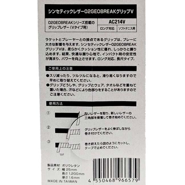 ロング対応 ソフトテニス用 ヨネックス(YONEX) シンセティックレザー 02GEOBREAK Vタイプ用 リプレイスメントグリップテープ AC214V-007ブラック(24y7m) | YONEX | 01