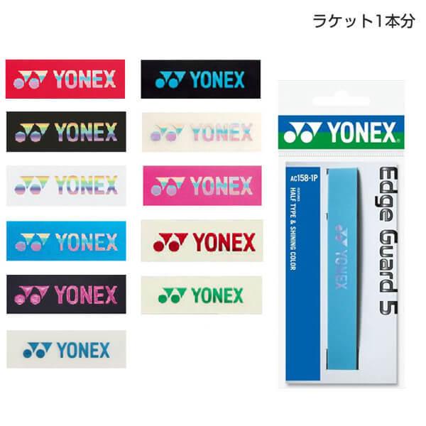 日本最大級の品揃え ダメージ軽減 1回分 売却 ヨネックス エッジガード5 AC158-1 Guard5 エッジテープ Edge YONEX 16y5m