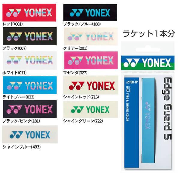 ダメージ軽減 1回分 ヨネックス エッジガード5 AC158-1 エッジテープ (YONEX Edge Guard5 )(16y5m) | YONEX | 01
