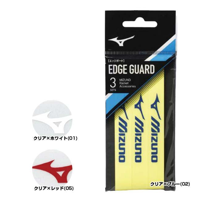 3個。 MIZUNO（ミズノ） 3セット入り エッジガード ラケット保護テープ