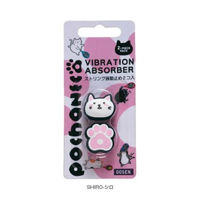 ゴーセン(Gosen) ぽちゃ猫 pochaneco ダンプナー 振動止め 2個入り NAC01(19y2m) | GOSEN | 01