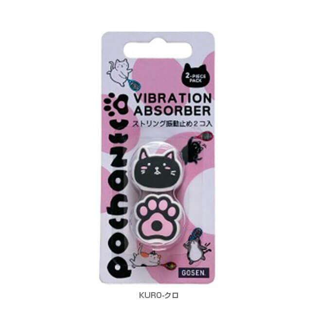 ゴーセン(Gosen) ぽちゃ猫 pochaneco ダンプナー 振動止め 2個入り NAC01(19y2m) | GOSEN | 02