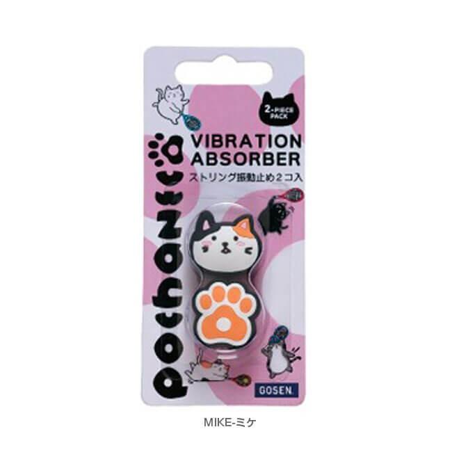 ゴーセン(Gosen) ぽちゃ猫 pochaneco ダンプナー 振動止め 2個入り NAC01(19y2m) | GOSEN | 03