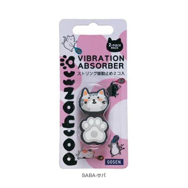 ゴーセン(Gosen) ぽちゃ猫 pochaneco ダンプナー 振動止め 2個入り NAC01(19y2m) | GOSEN | 04