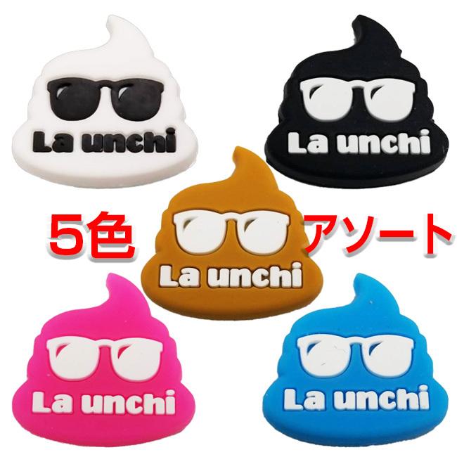 5つセットで運気100倍 La Unchi(ラウンチ) かわいい うんちダンプ 