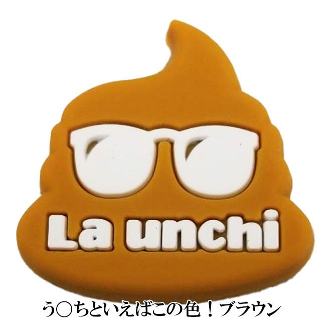 在庫処分特価】ラケットにつけて運を味方に ？ La Unchi(ラウンチ) かわいい うんちダンプ ラッキーチャーム ダイカット振動止め 1個 LUD001(21y12m) |  | 03