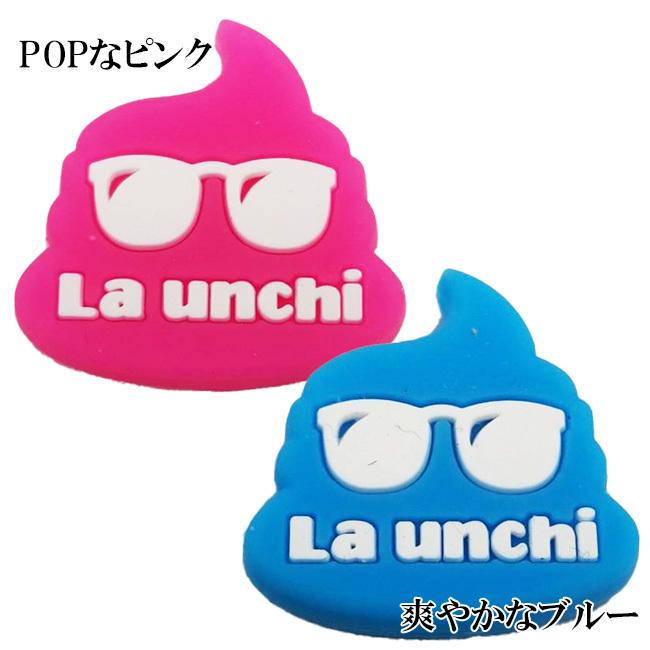 在庫処分特価】ラケットにつけて運を味方に ？ La Unchi(ラウンチ) かわいい うんちダンプ ラッキーチャーム ダイカット振動止め 1個 LUD001(21y12m) |  | 04