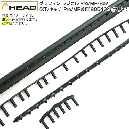 HEAD（ヘッド） グロメット 2013-2017グラフィン(XT／タッチ) ラジカル