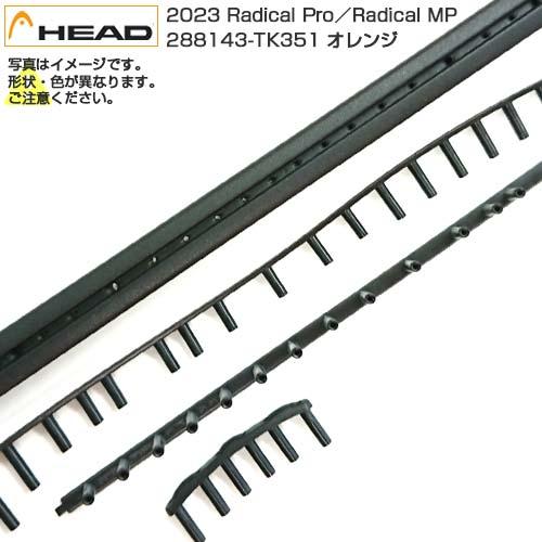 HEAD（ヘッド） グロメット 2023 Radical Pro／Radical MP ラジカル