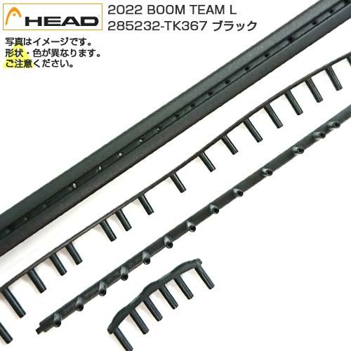 グロメット ヘッド(HEAD) 2022 BOOM TEAM L ブーム／ブーン チーム ライト用グロメットセット 285232-TK367 ブラック(23y8m) | HEAD