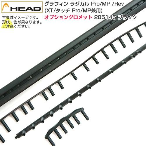 HEAD（ヘッド） カスタム用グロメット グラフィン(XT／タッチ