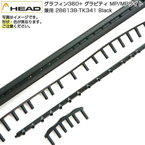 HEAD（ヘッド） グロメット グラフィン360+ グラビティ MP／MPライト