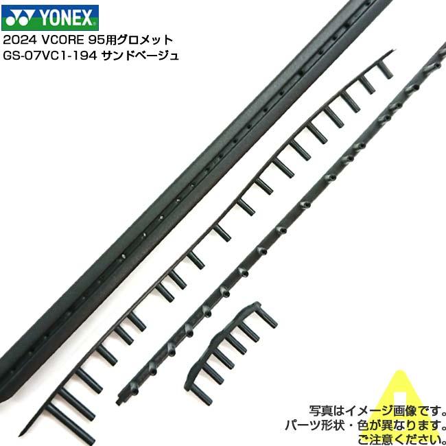 グロメット ヨネックス(YONEX) 2024 VCORE 95 ブイコア95 専用グロメットセット GS-07VC1-194サンドベージュ(25y1m) | YONEX