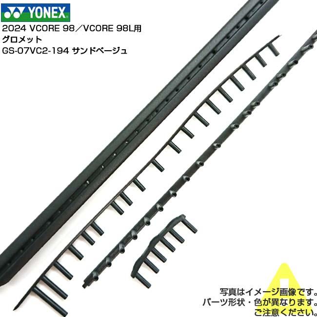 グロメット ヨネックス(YONEX) 2024 VCORE 98 ブイコア98／VCORE 98L ブイコア98エル 専用グロメットセット GS-07VC2-194サンドベージュ(25y1m) | YONEX