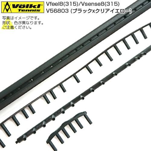 グロメット フォルクル(VOLKL) 2018Vフィール8(315g)／2016Vセンス8(315g) V56803 Vfeel8(315)／Vsense8(315)ブラックxクリアイエロー | VOLKL