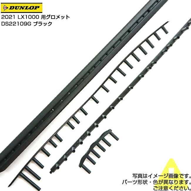 グロメット ダンロップ(DUNLOP) 2021 LX1000 エルエックス1000 DS22109 交換用グロメット DS22109Gブラック(24y11m) | ダンロップスポーツ