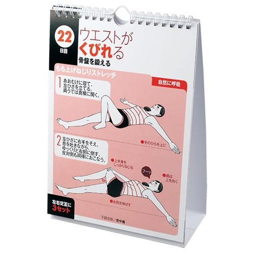 健康志向のあなたに♪  骨盤ストレッチ日めくりカレンダー |  | 01