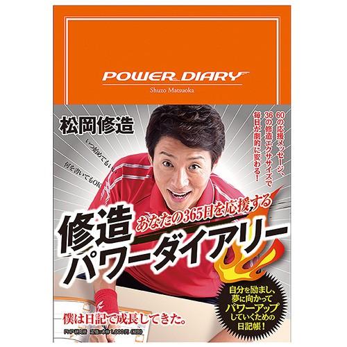 あなたの365日を応援する修造パワーダイアリー 松岡修造 アミュゼスポーツ 通販 Yahoo ショッピング