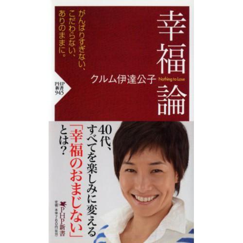 書籍40代すべてを楽しみに変える思考 幸福論 クルム伊達公子(16y6m) | 