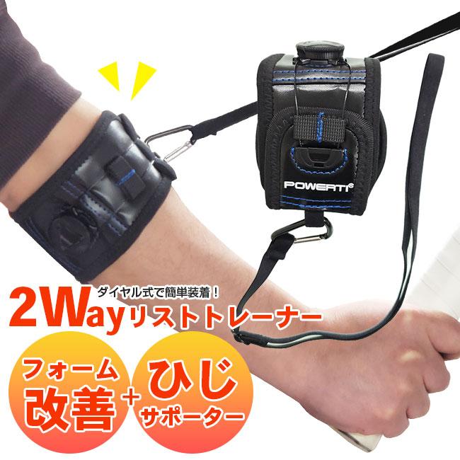 在庫処分特価 フォーム改善 と肘サポーターの２Way POWERTI(パワティ) テニス リスト トレーナー Tennis Fixed Wrist Trainer WR-100 テニス肘 ひじサポーター | 
