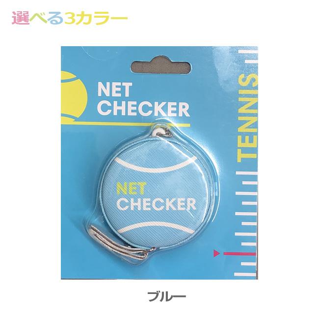 ネットの高さを測れるキーホルダー  選べる3color  ネットチェッカー テニス ネット メジャー 巻き尺 キーホルダー (21y10m) |  | 04