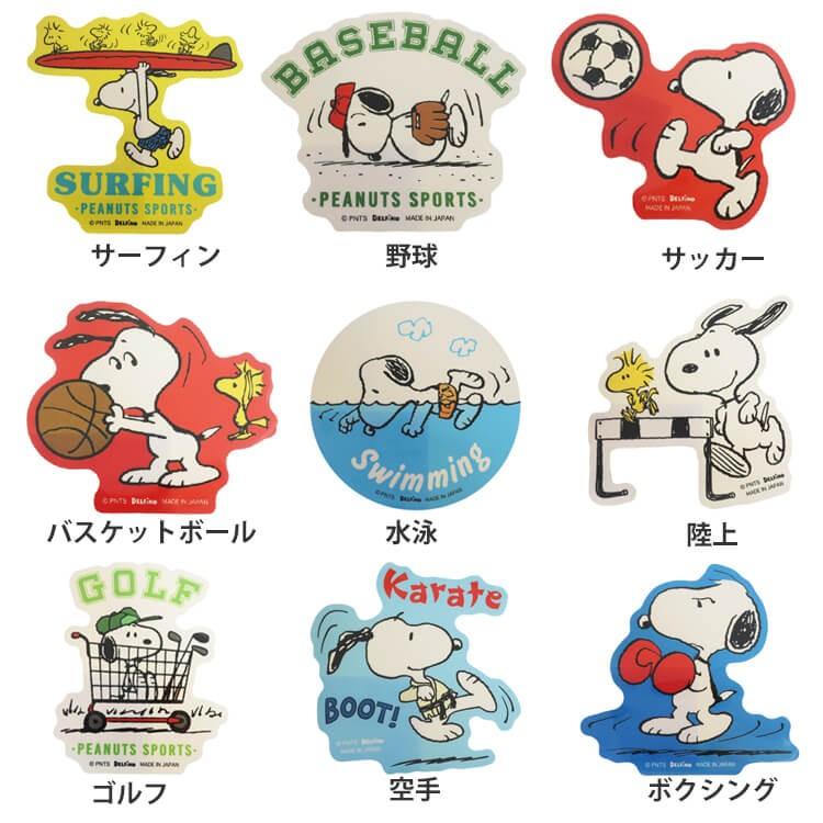 選べる9種類 Peanuts ピーナッツ Snoopy スヌーピー ダイカットステッカー スポーツ 部活 y6m テニスショップ アミュゼ 通販 Yahoo ショッピング