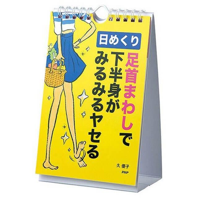 1日数分の簡単エクササイズ♪ 日めくり  足首まわしで下半身がみるみるヤセる (19y9m) | 